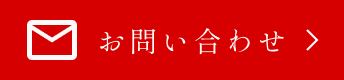 お問い合わせボタン
