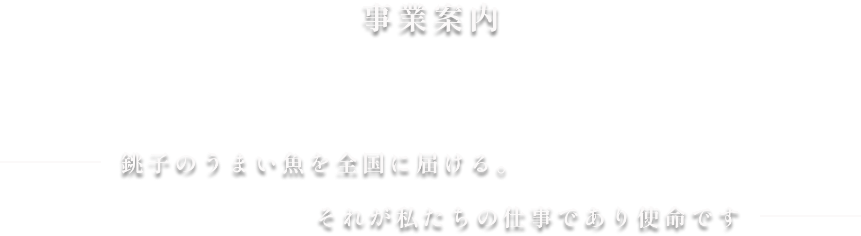 銚子のうまい魚を全国に届ける。それが私達の仕事であり使命です