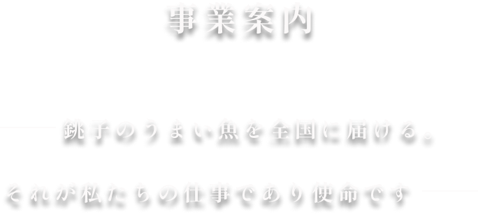 銚子のうまい魚を全国に届ける。それが私達の仕事であり使命です