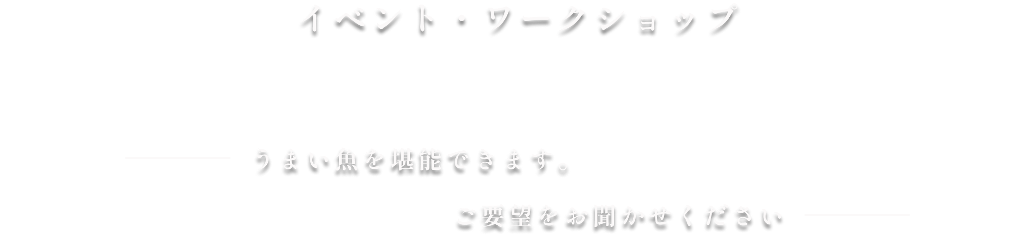 銚子のうまい魚を全国に届ける。それが私達の仕事であり使命です