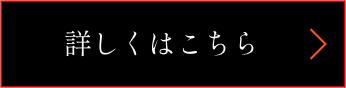 詳しくはこちらボタン
