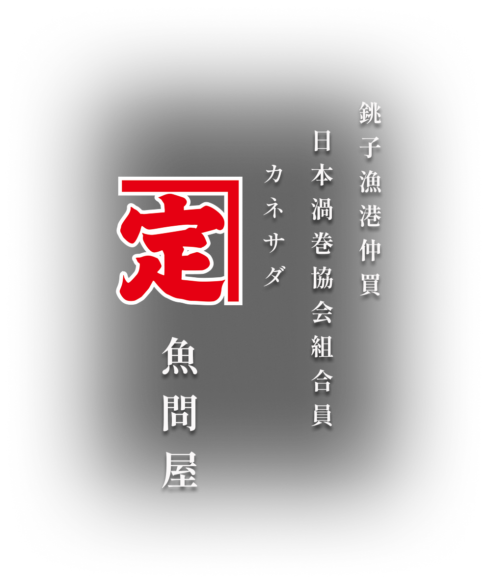銚子漁港仲買 日本渦巻協会組合員 カネサダ魚問屋