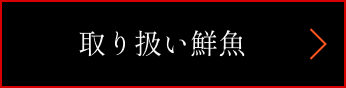 取り扱いボタン